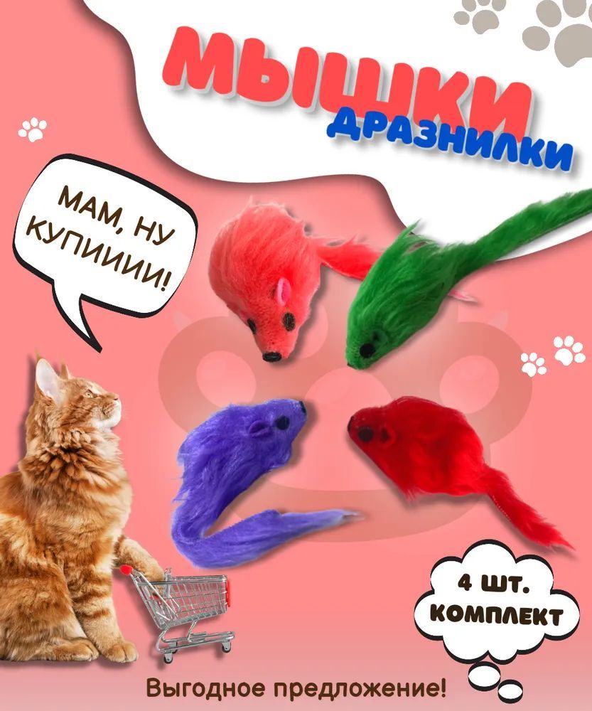 Мышки погремушки для котов кошек котят, кошачья игрушка мышка с мехом,  дразнилка для домашних животных 4 шт.