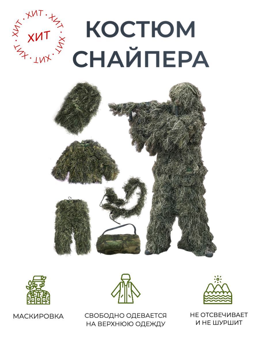 Костюм леший, ghillie, кикимора.