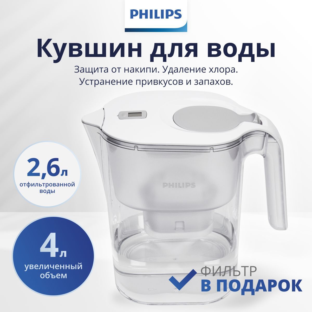 Фильтр-кувшин для очистки воды Philips AWP2938WHT, 4л, с цифровым таймером, задерживает хлор, известь и ПФОК, белый