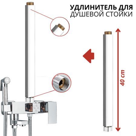 Удлинитель для душевой стойки штанги , удлинитель тропического душа 40 см.