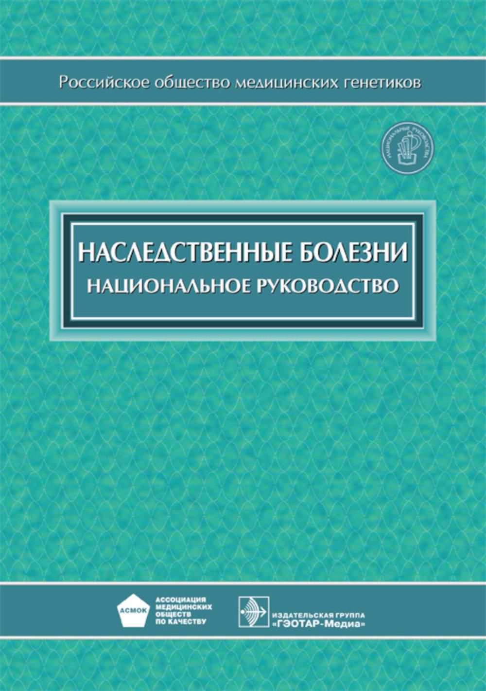 Национальное рук. Национальное руководство наследственные болезни. Национальное руководство. Книги по наследственным болезням. Наследственные болезни книга.