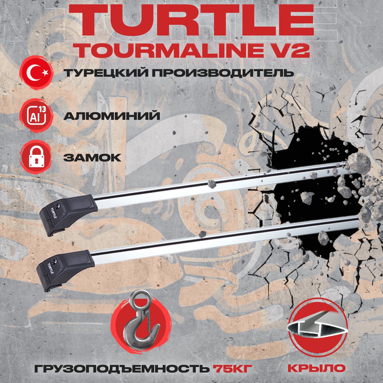 Turtle Tourmaline. Turtle Tourmaline v2 размер профиля. Turtle Tourmaline v2 Опель Зафира б.