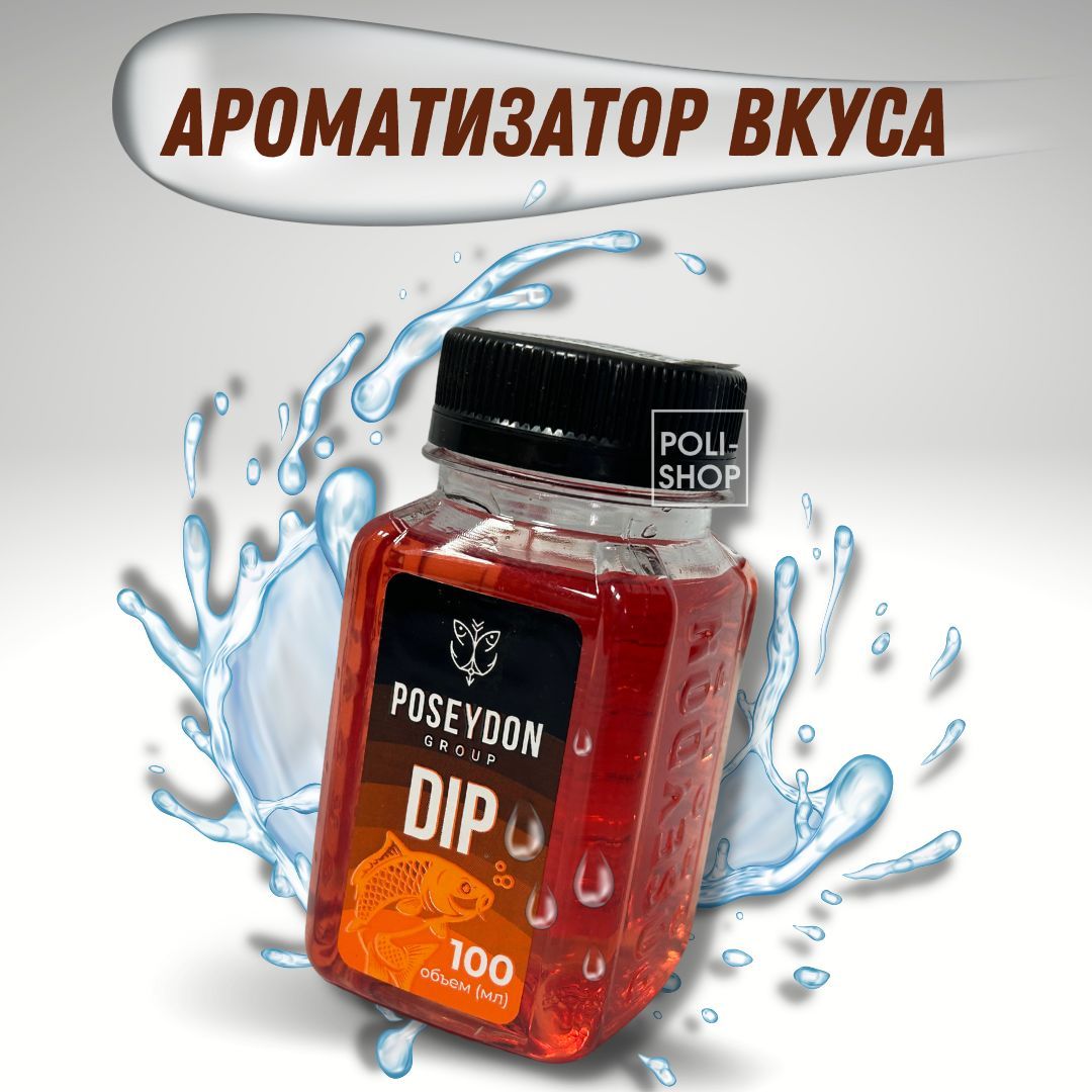 Ароматизатор для рыбалки / дип рыболовный / прикормка для рыбалки Dip POSEYDON GROUP вкус Кальмар+Клюква 100мл