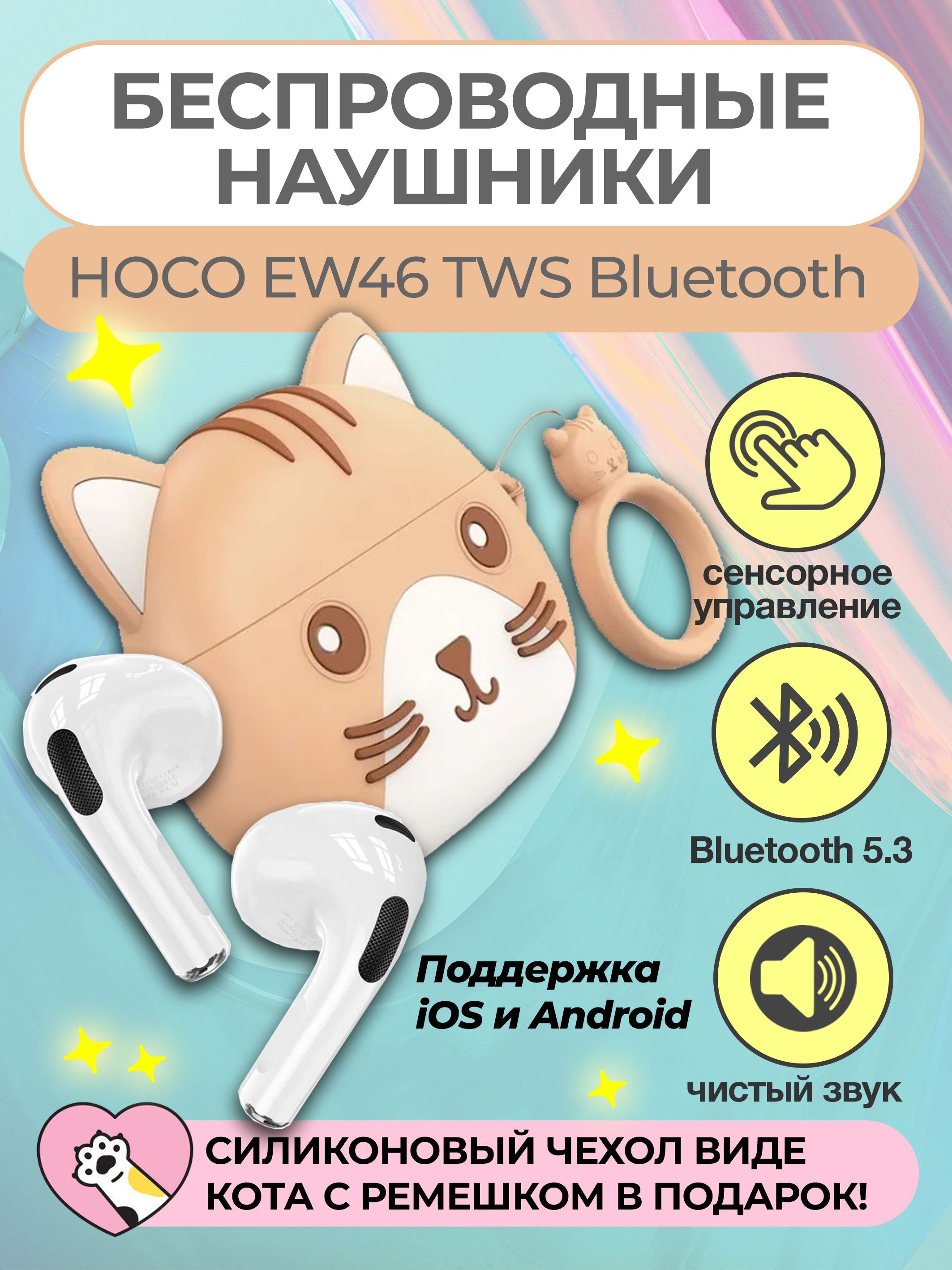 Наушники беспроводные HOCO EW46 TWS Bluetooth наушники, Силиконовый чехол с  ушками в подарок