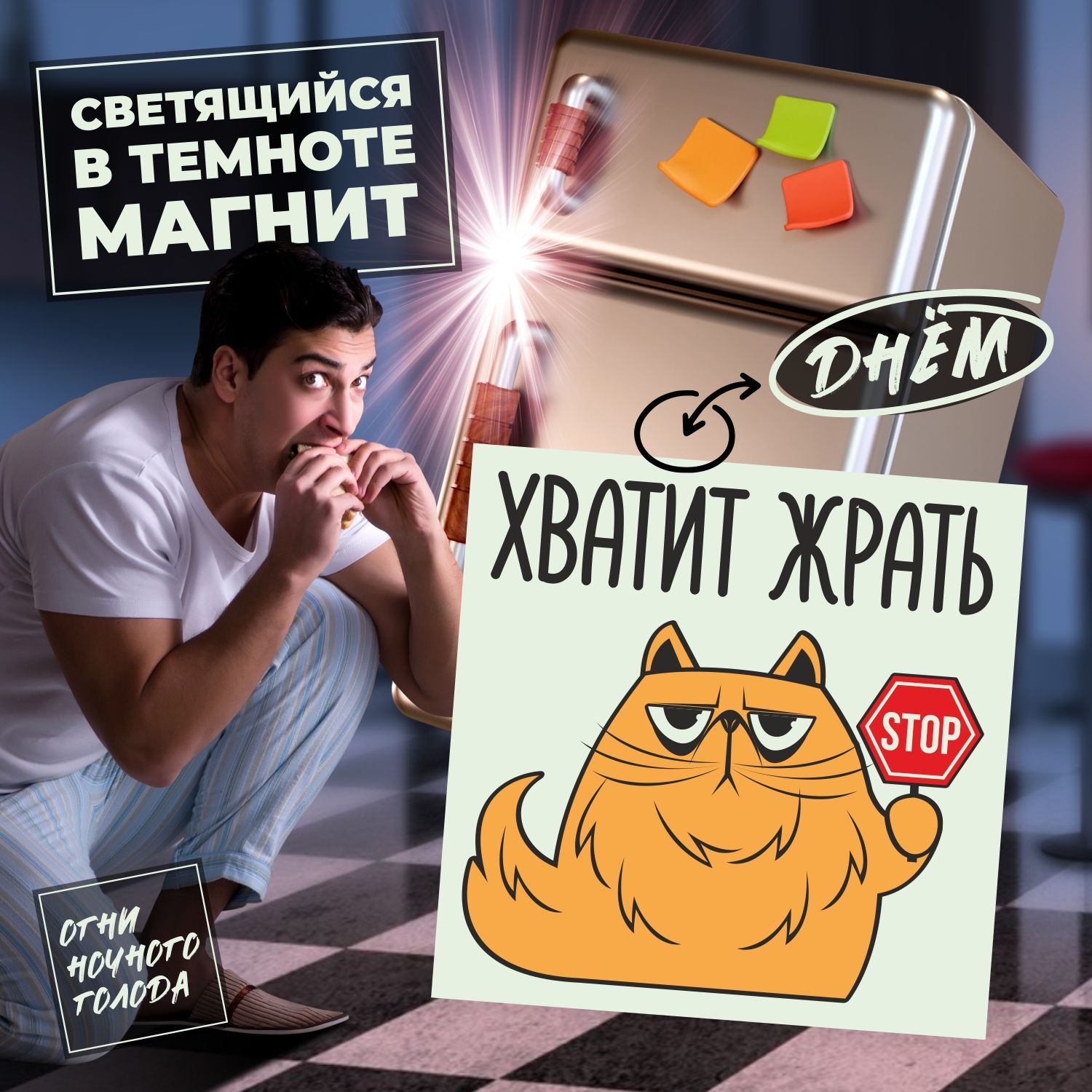 Магнитик светящийся на холодильник.