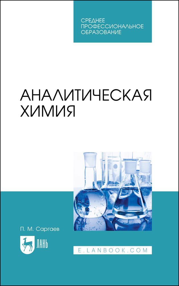 Аналитическая химия. Учебник для СПО, 2-е изд., испр. | Саргаев П. М.