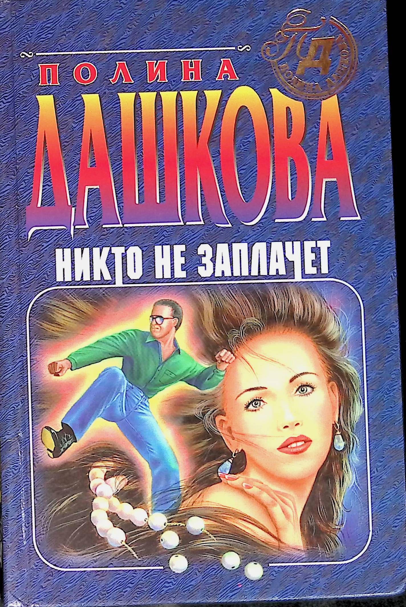 Книги никто не купил. Детектив глазами женщины.