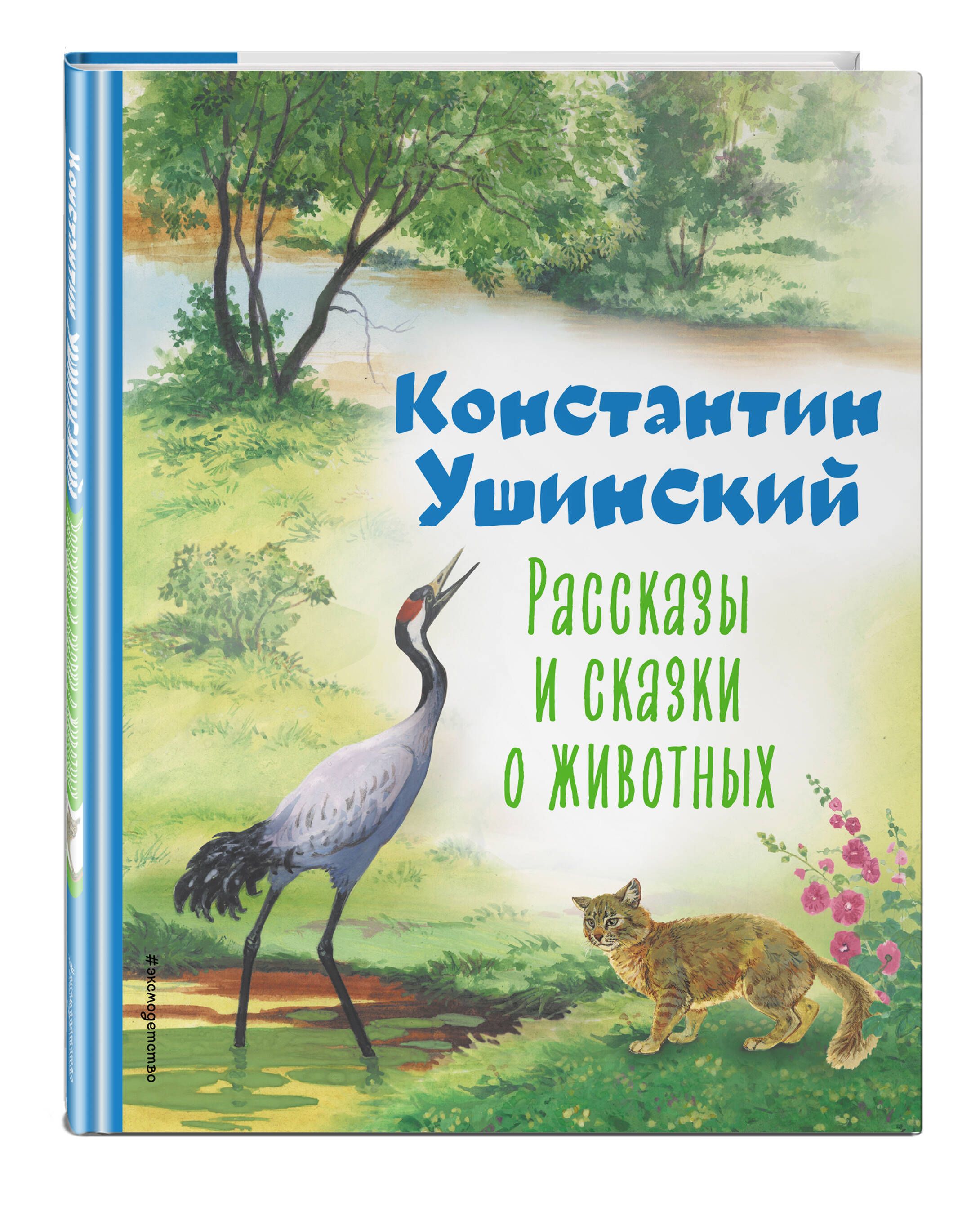 Рассказы и сказки о животных (ил. С. Ярового) | Ушинский Константин  Дмитриевич - купить с доставкой по выгодным ценам в интернет-магазине OZON  (904406096)