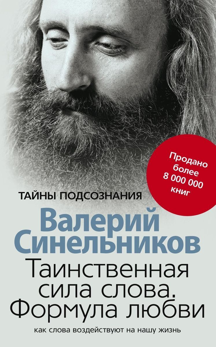 Синельников книги. Синельников Валерий 2020. Валерий Синельников Таинственная сила слова формула любви. «Таинственная сила слова» Валерия Синельникова. Синельников формула любви книга.