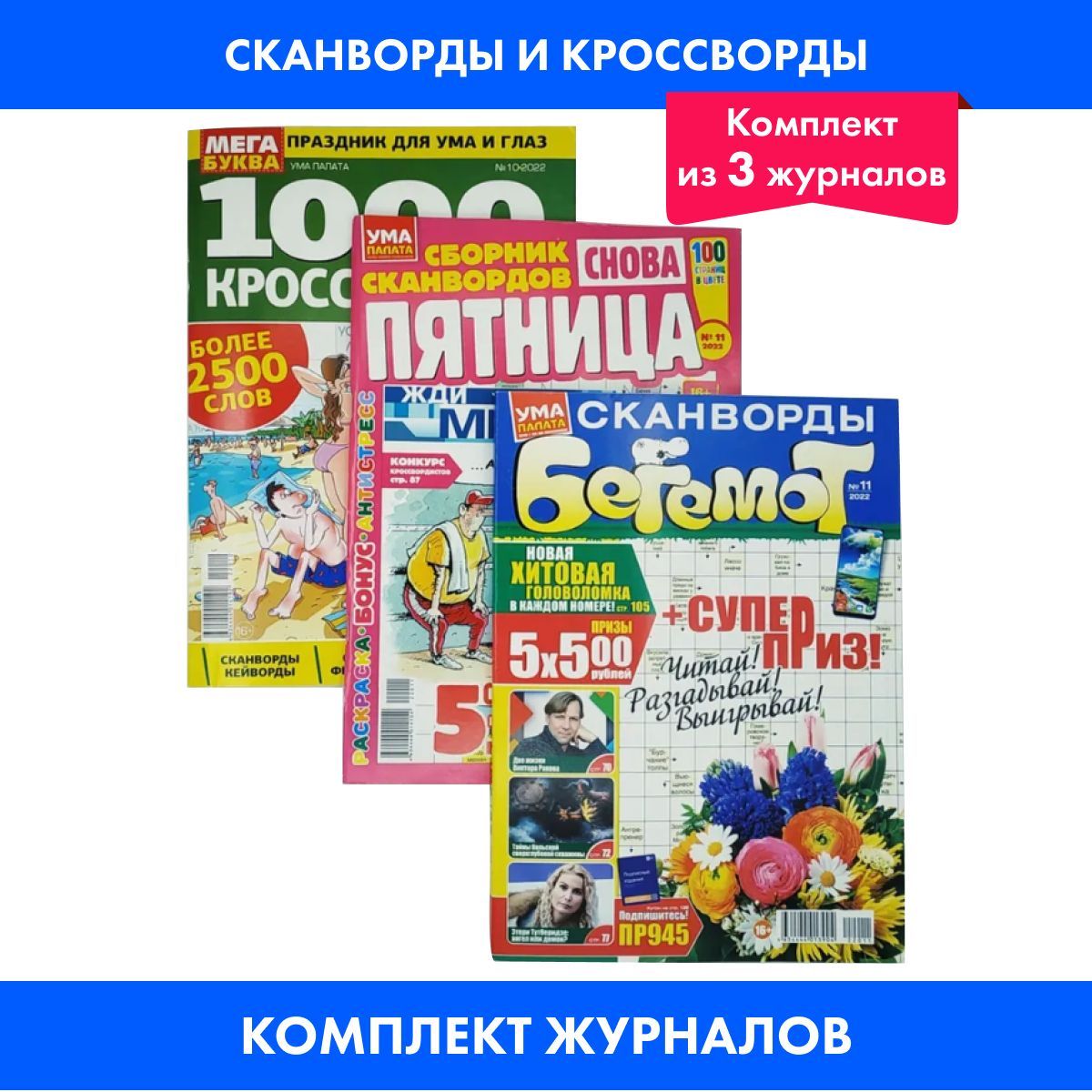 Сканворды и кроссворды 3 штуки - купить с доставкой по выгодным ценам в  интернет-магазине OZON (390899519)