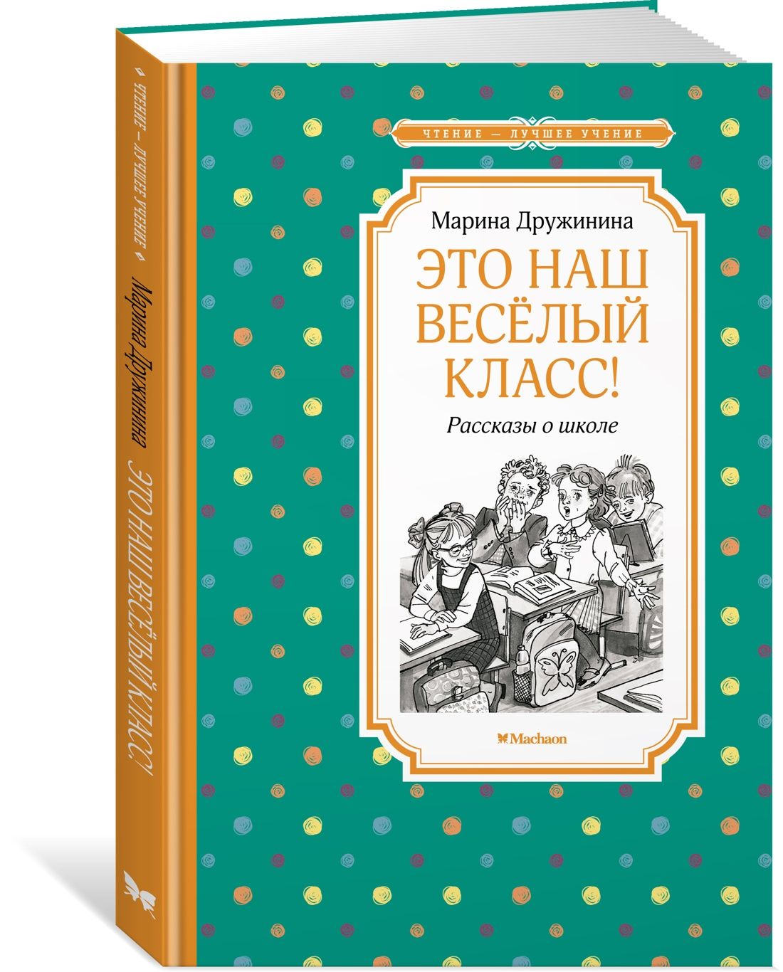 Это наш весёлый класс! Рассказы о школе | Дружинина Марина Владимировна