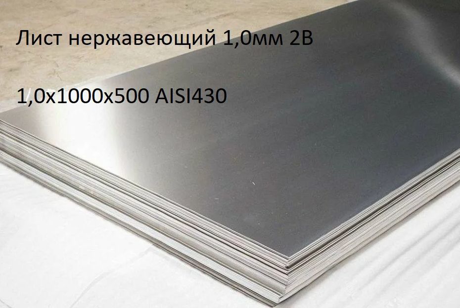 Листнержавеющий1,0х1000х500AISI4301,0мм2В