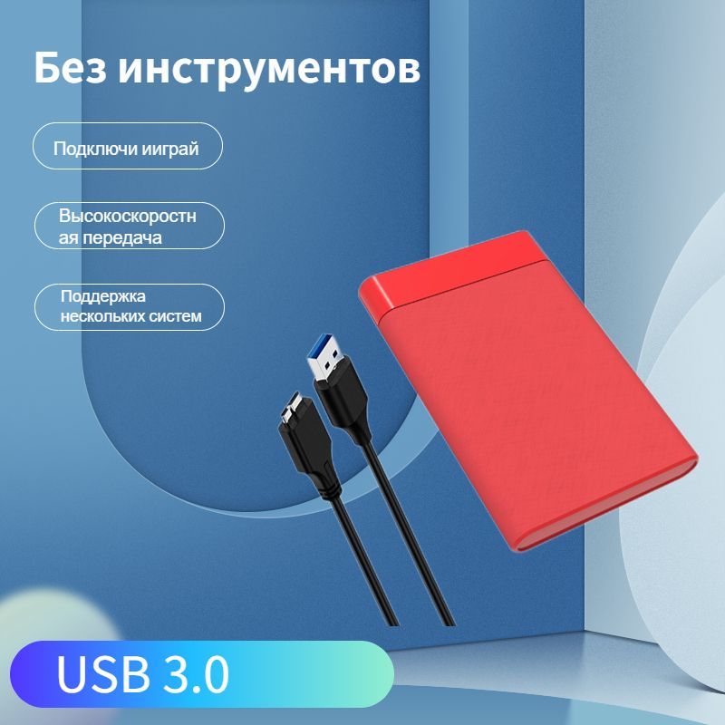 Боксдля2.5"SATAHDD/SSD,USB3.0,Красныйкорпус.