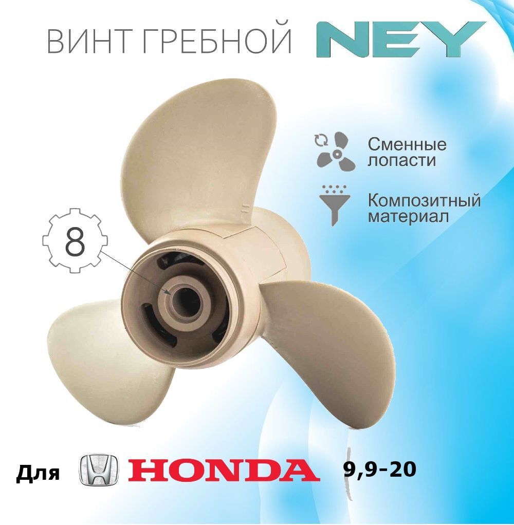 ВинтгребнойкомпозитныйNEYдляHonda8-2091/4X10(10шаг).Уцененныйтовар