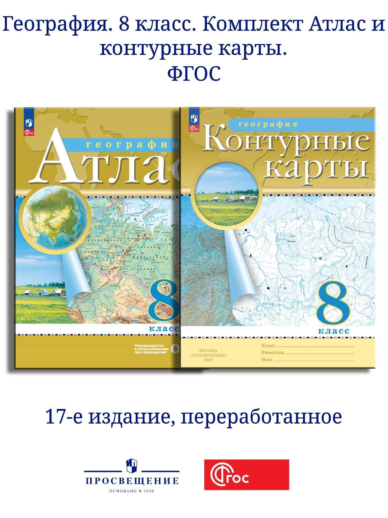 География. 8 класс. Комплект 2023 г. Атлас и контурные карты. |  Приваловский Алексей Никитич, Ольховая Наталья Владимировна - купить с  доставкой по выгодным ценам в интернет-магазине OZON (905830359)