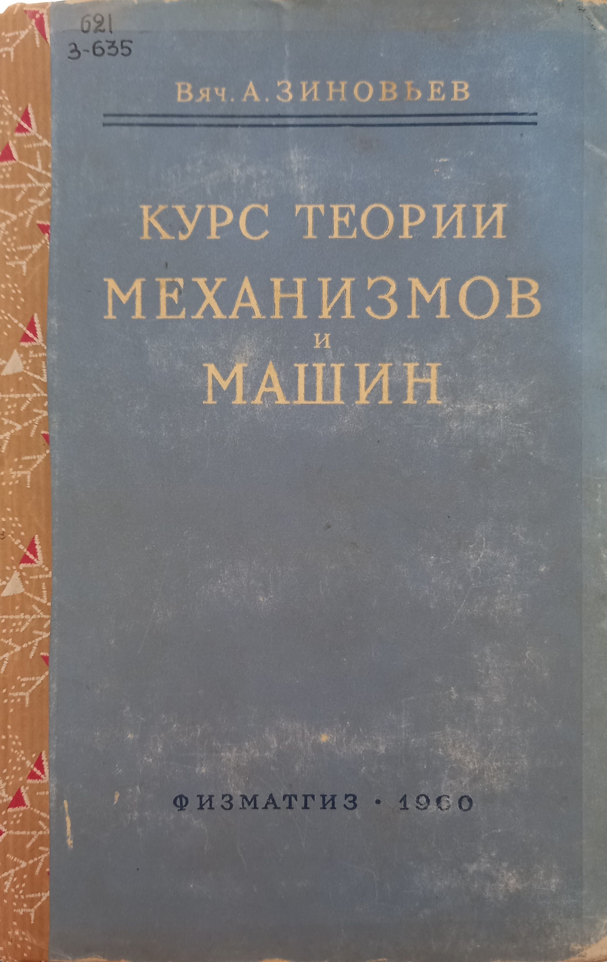 Курс теории механизмов и машин | Зиновьев Вячеслав Андреевич, Зиновьев В.  А. - купить с доставкой по выгодным ценам в интернет-магазине OZON  (905828418)