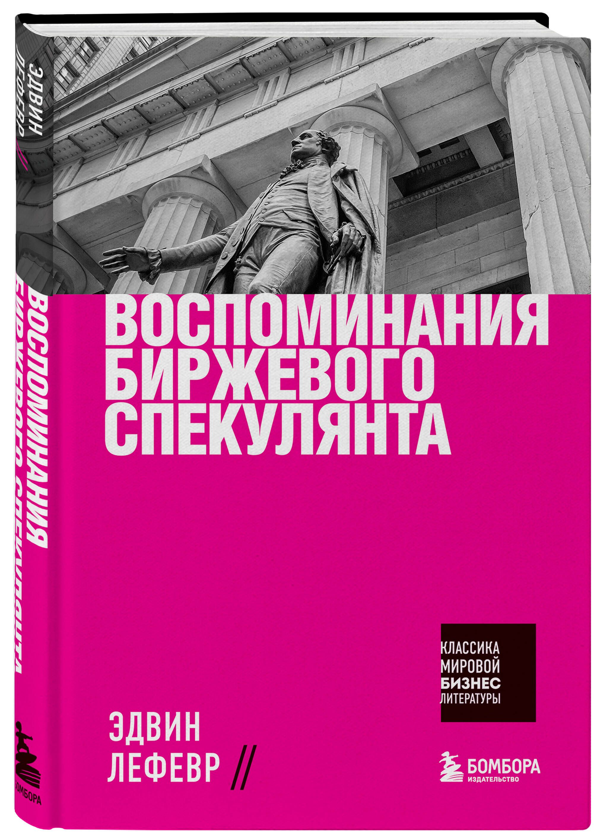 Воспоминаниябиржевогоспекулянта|ЛефеврЭдвин