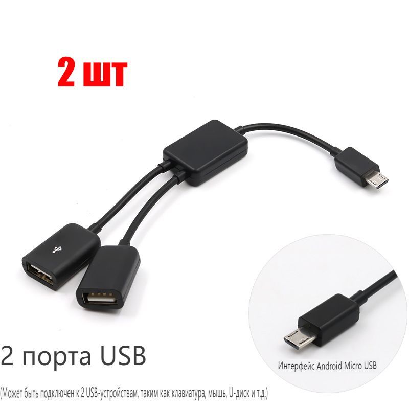 Переходник для подключения мышки к телефону 2xMicro USB 2 OTG Двухпортовый кабель-концентратор для ПК планшета Android Мыши 