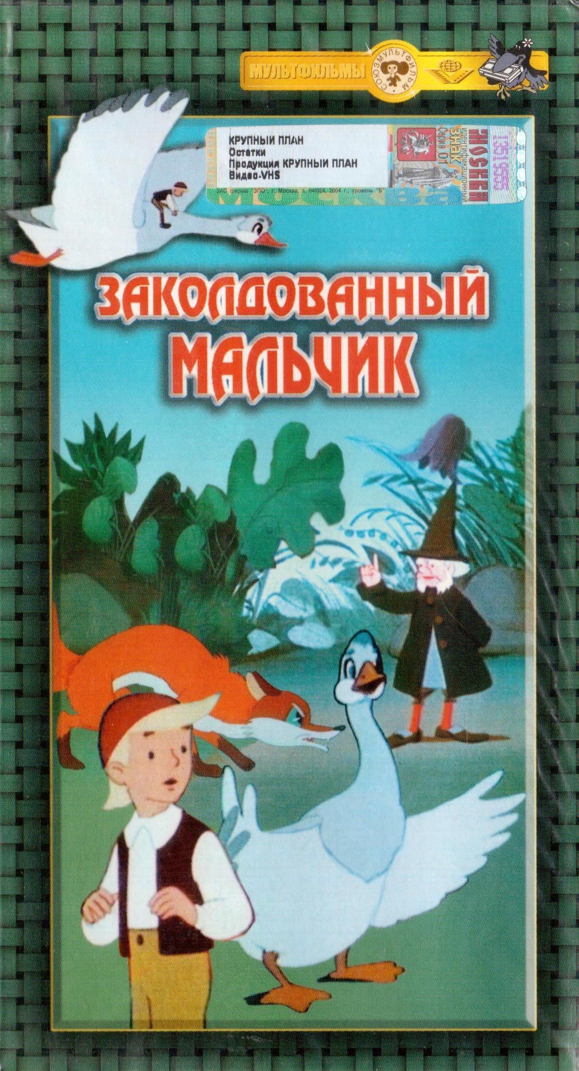 Заколдованный мальчик. VHS крупный план заколдованный мальчик. М Ф заколдованный мальчик. Диск заколдованный мальчик. Мальчик ОРТ заколдованный.