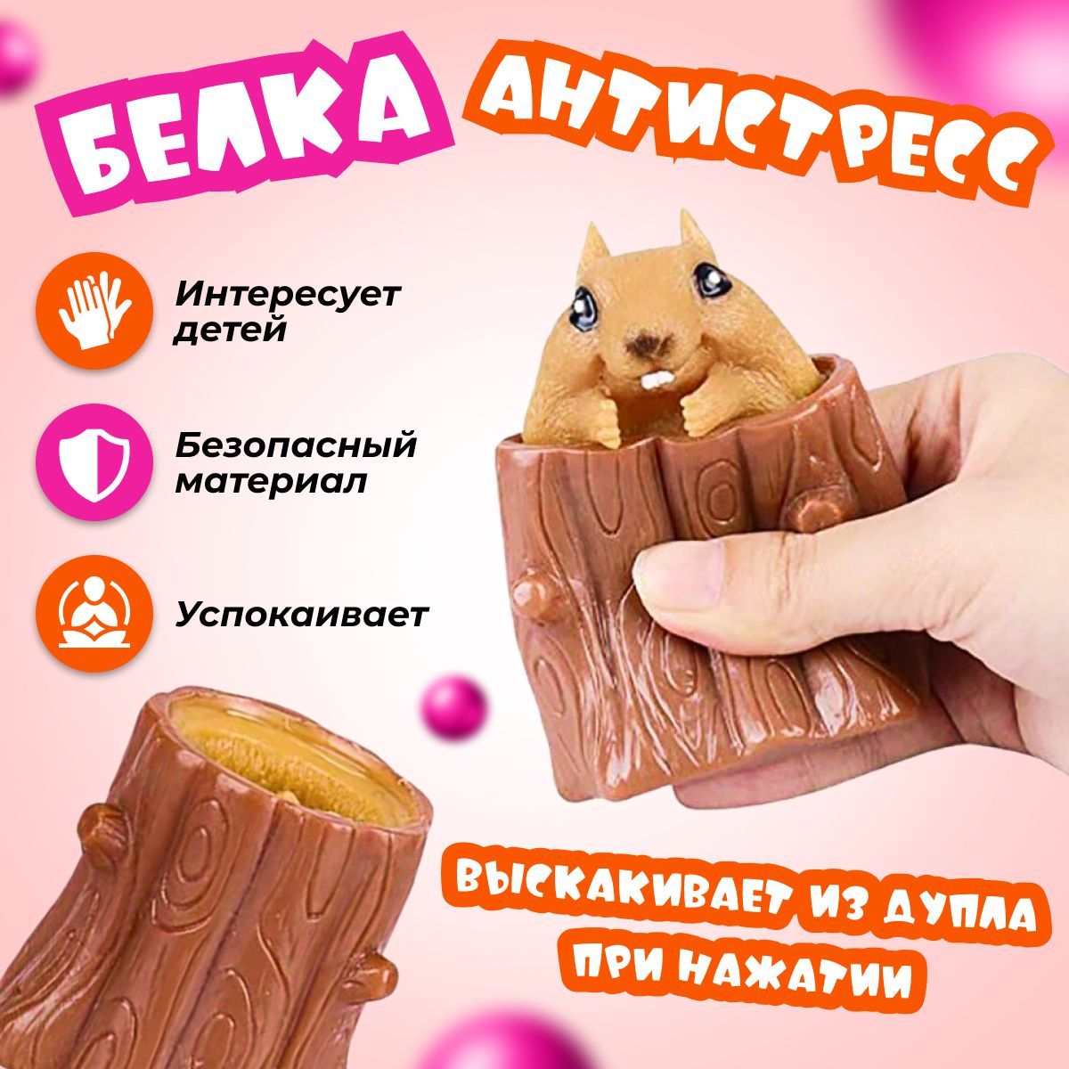 Антистресс игрушки для детей, Сквиш, Фуфлик, Белка