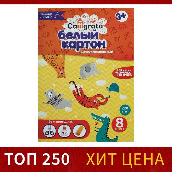 Картон белый А4 8 листов, немелованный, картонная обложка 5 уп.