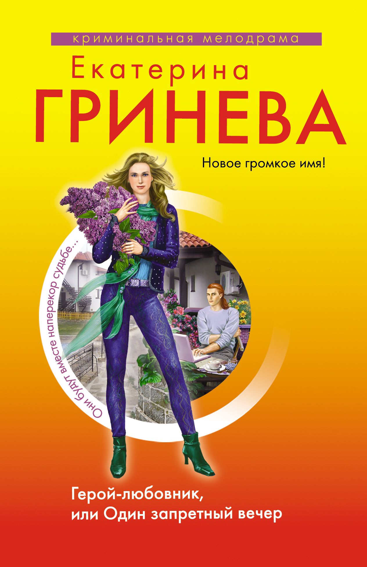 Герой любовник. Екатерина Гринёва книги. Автор книги. Екатерина Гринёва читать. Героиня книг Екатерина 2.