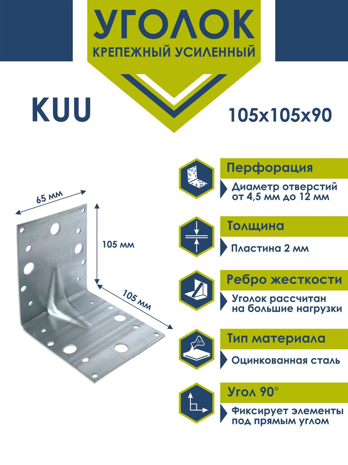 KUU-105х90 Уголок усиленный Daxmer 105х105х90х2 (25 шт)