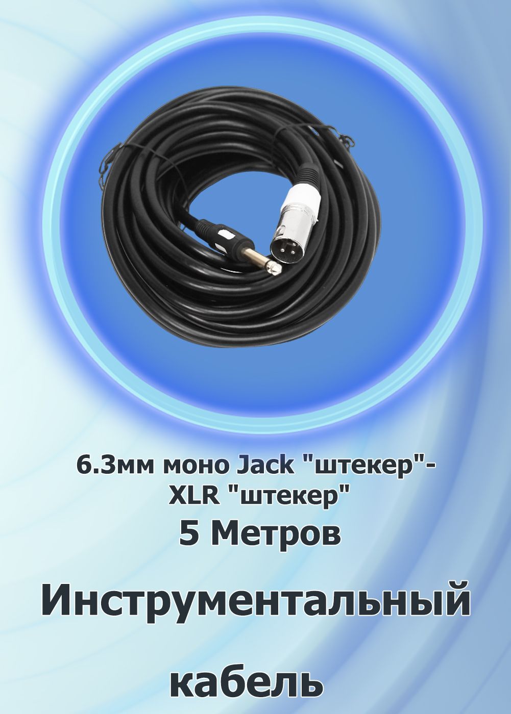 Кабель инструментальный 6.3мм моно Jack "папа"- XLR "папа" 5 м