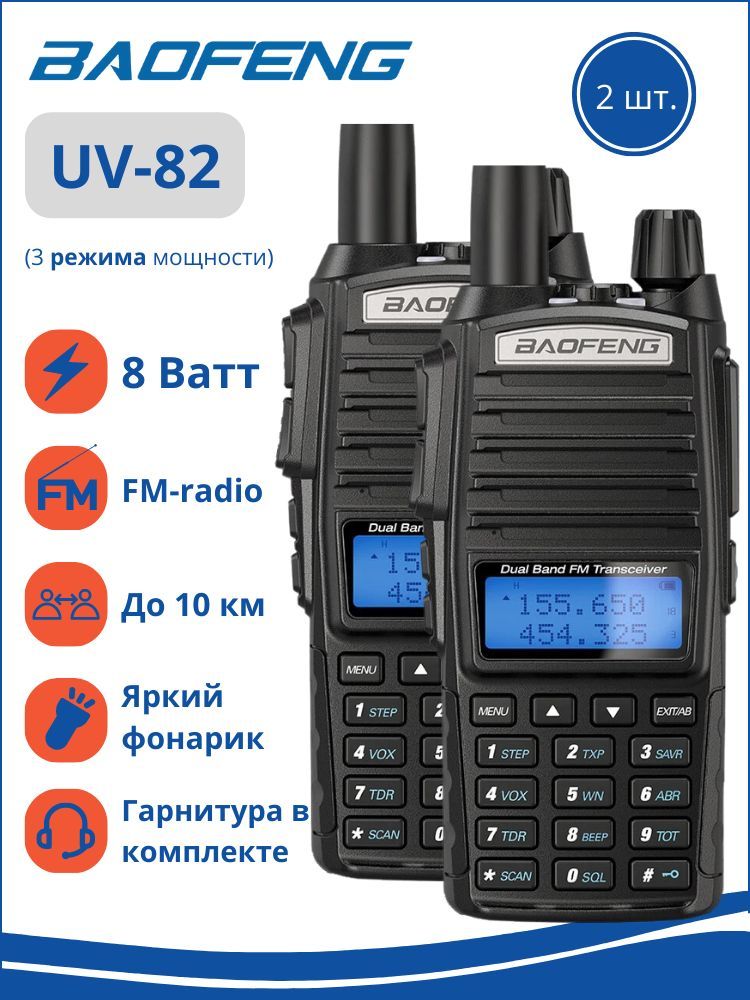 Рации комплект 2шт Baofeng UV-82 8W черные 3 режима с гарнитурами