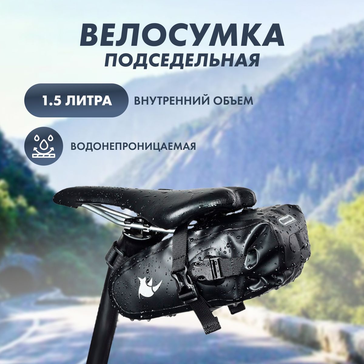 Подседельная вело сумка Rhinowalk 1.5 Л