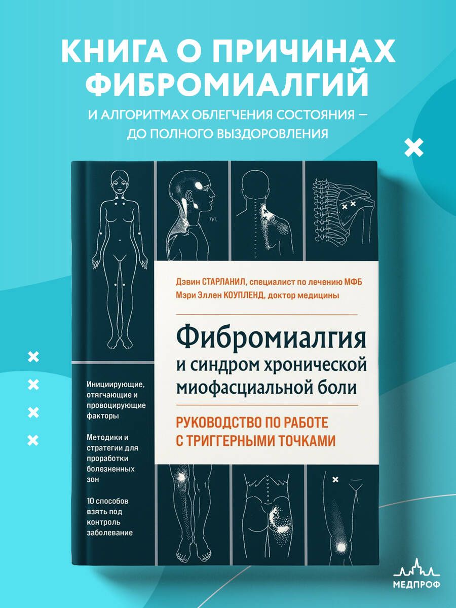 Фибромиалгия и синдром хронической миофасциальной боли. Руководство по  работе с триггерными точками | Старланил Дэвин, Коупленд Мэри Эллен -  купить с доставкой по выгодным ценам в интернет-магазине OZON (765811581)