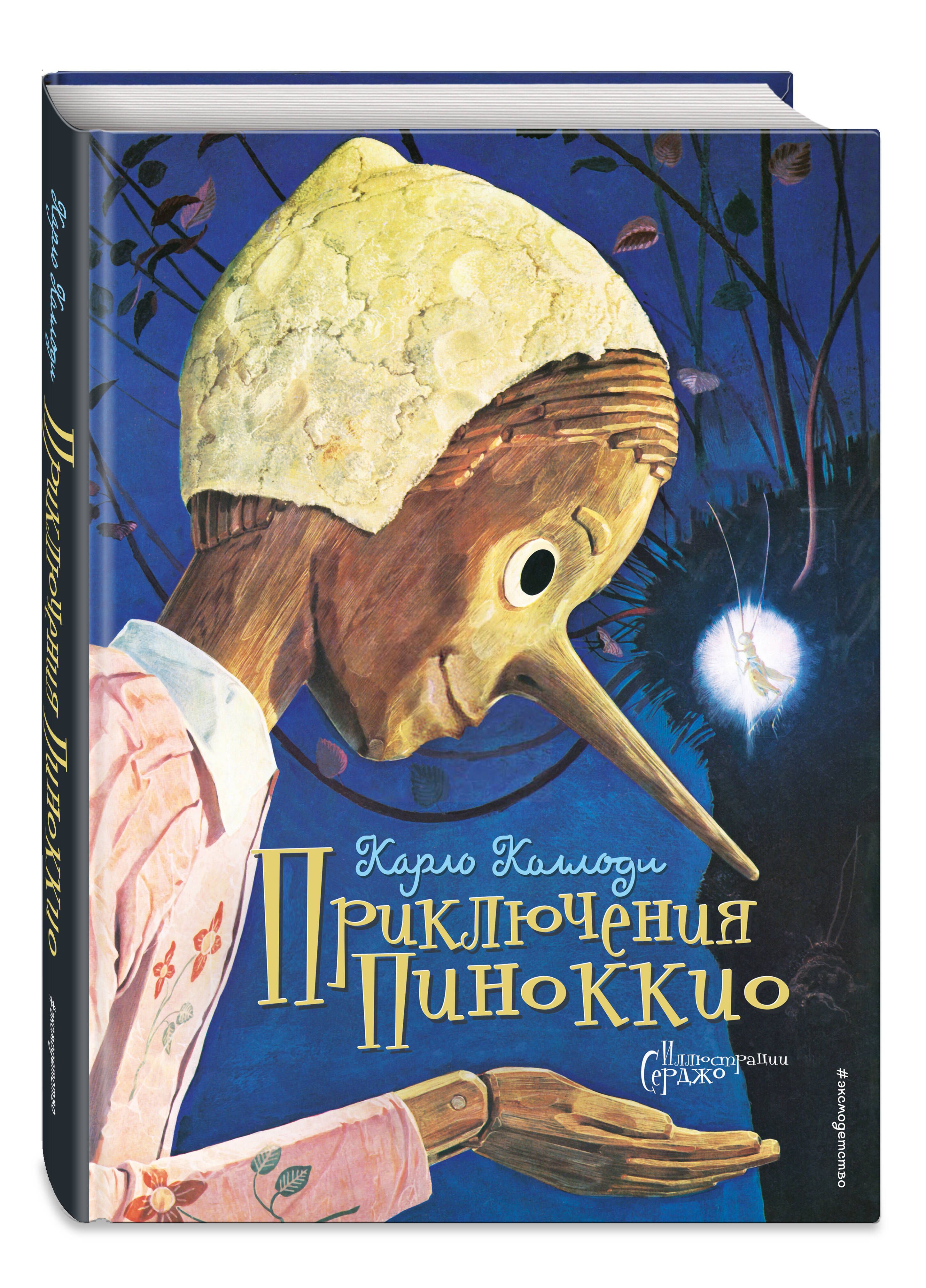 Приключения Пиноккио (ил. Серджо) | Коллоди Карло