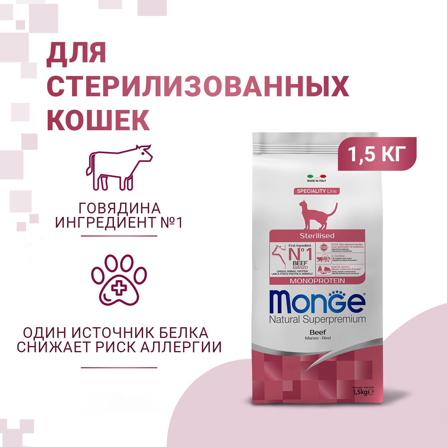 Cухой корм Monge Cat Monoprotein Sterilised Beef для стерилизованных кошек с говядиной 1,5 кг