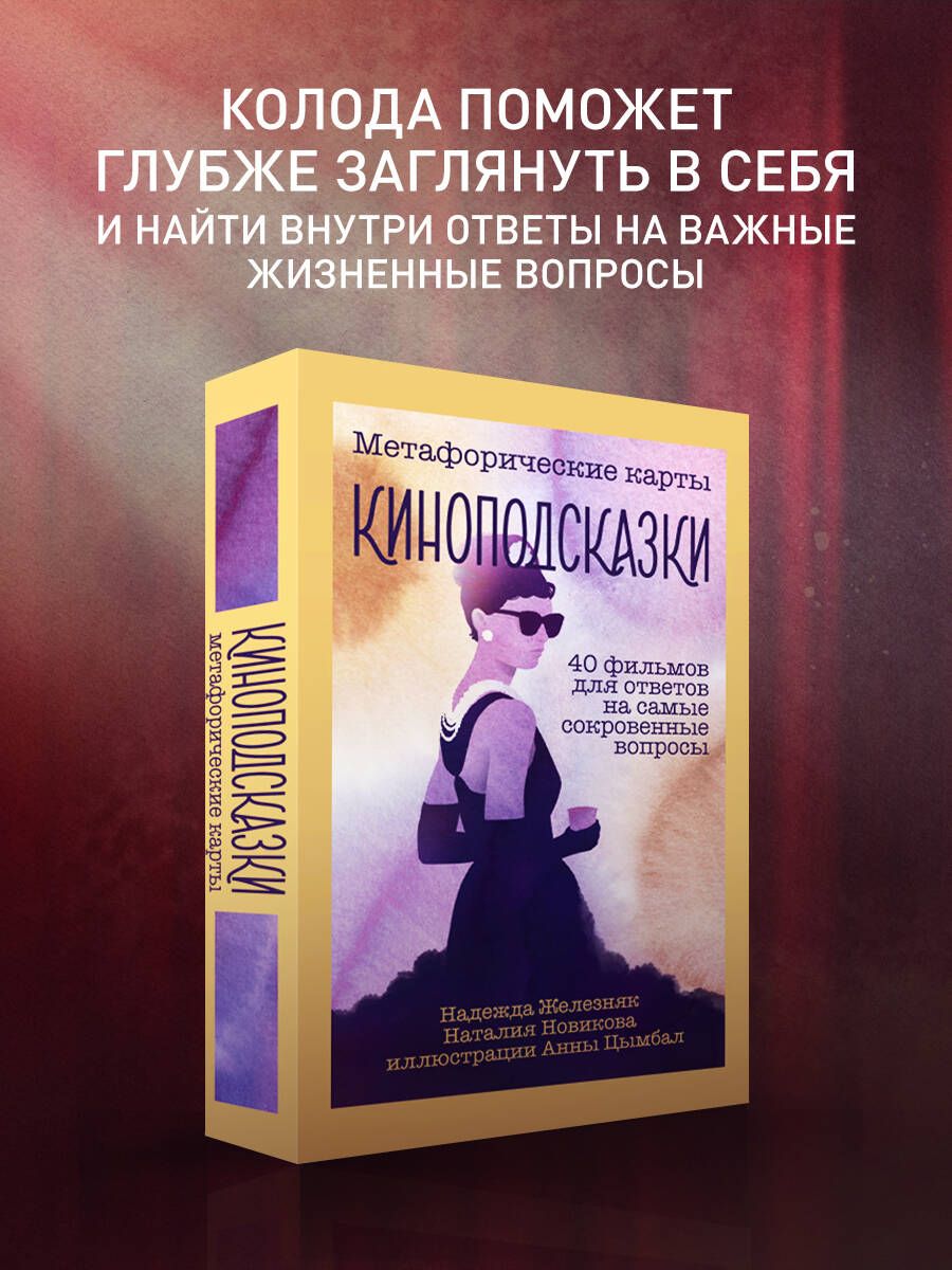 Киноподсказки. Метафорические карты. 40 фильмов для ответов на самые  сокровенные вопросы - купить с доставкой по выгодным ценам в  интернет-магазине OZON (849876447)