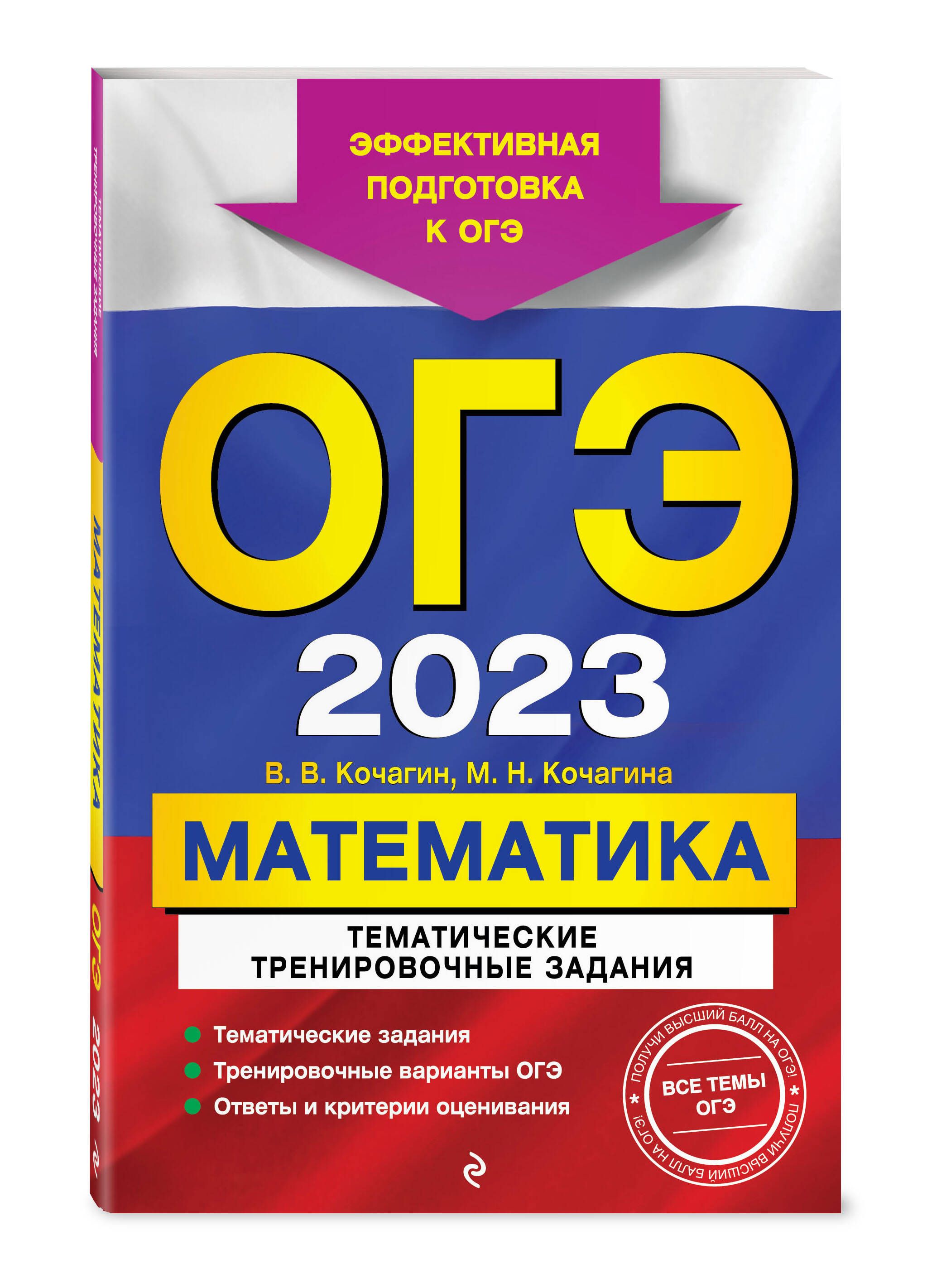 ОГЭ-2024. Математика. Тематические тренировочные задания | Кочагин Вадим  Витальевич, Кочагина Мария Николаевна