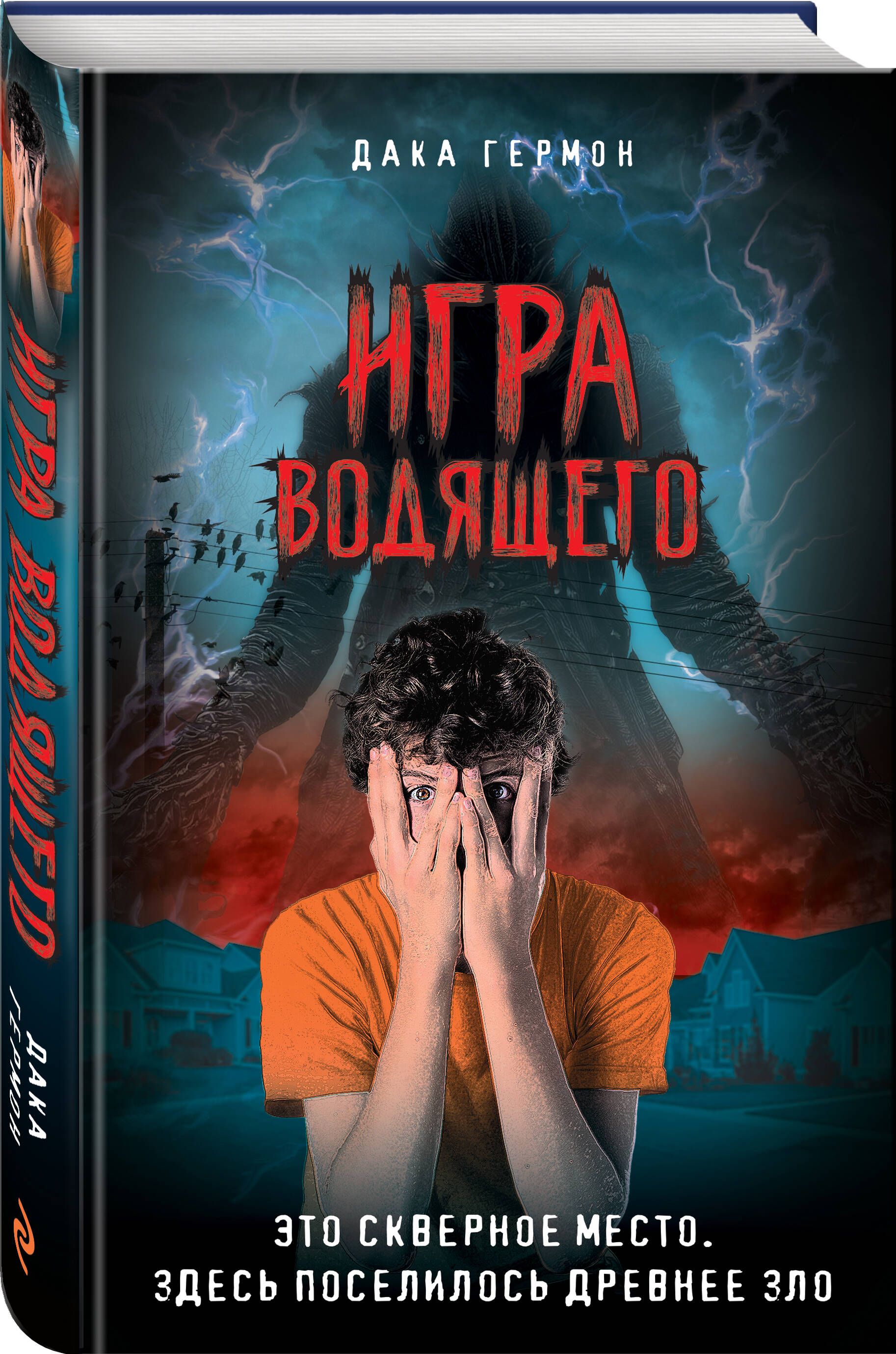 Игра Водящего | Гермон Дака