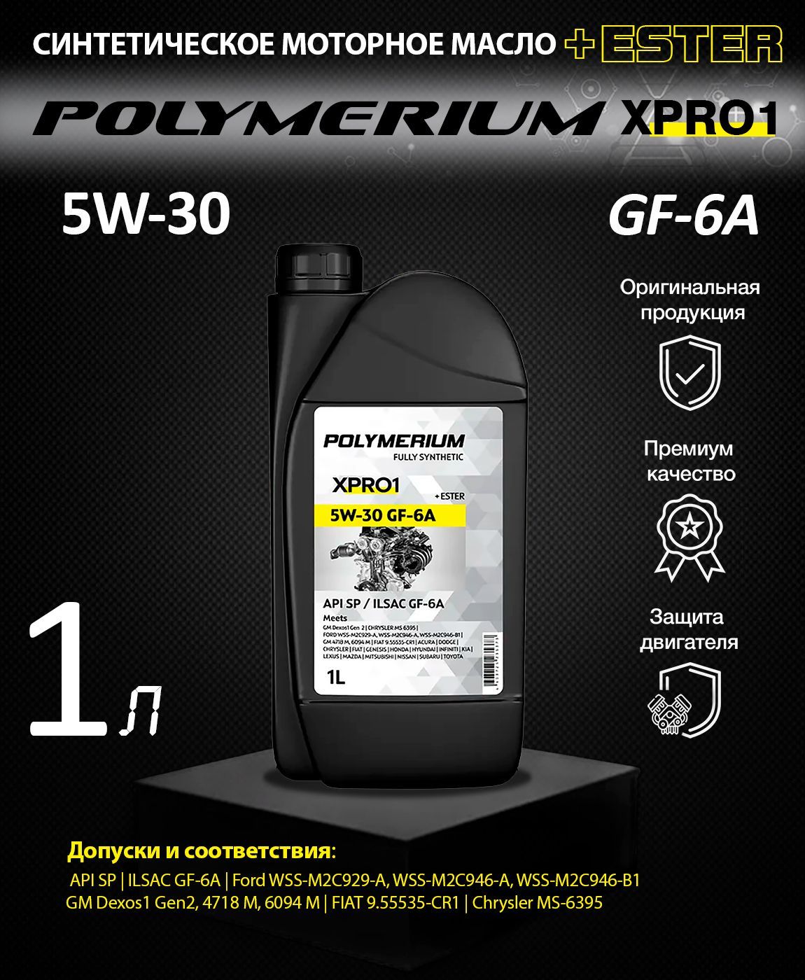 Масло моторное polymerium 5w 30. Polymerium xpro1 5w30. Polymerium xpro1 5w30 a5. Масло Polymerium 5w30. Polymerium xpro1530gf54 4 л / 5w-30 синтетическое xpro1.