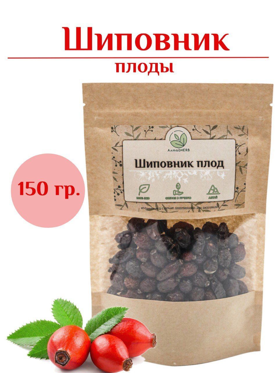 Шиповник плоды 150 гр. / Алтайский сбор - купить с доставкой по выгодным  ценам в интернет-магазине OZON (806383635)