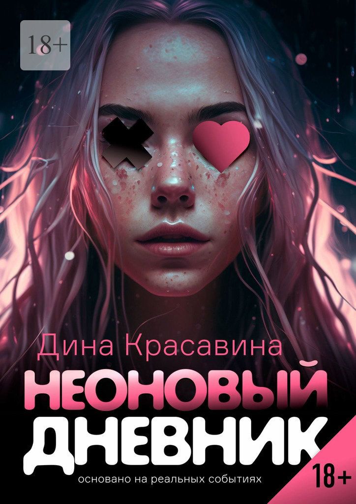 Неон читать. Неоновая книга. дневник неон. книга неон. книга неон сигнал из прошлого.