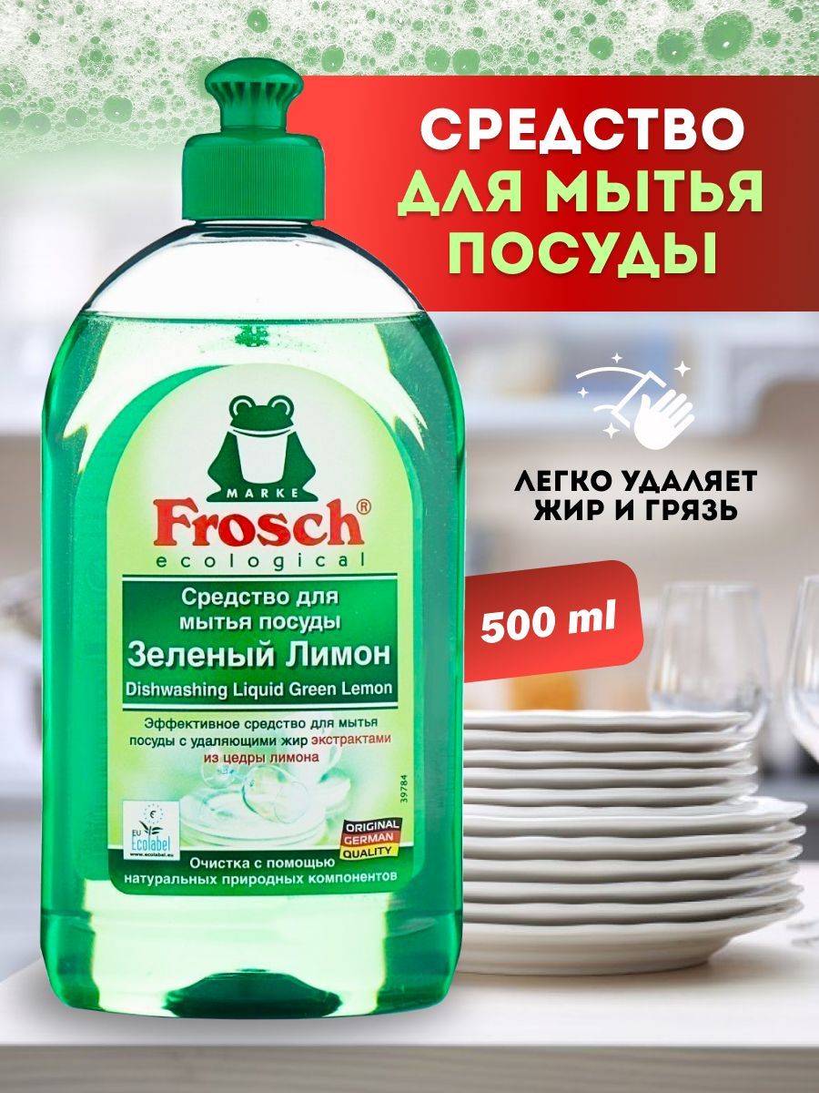 СредстводлямытьяпосудыгельFROSCH"Зелёныйлимон",500мл,производство-Германия,жидкость-бальзамФрош