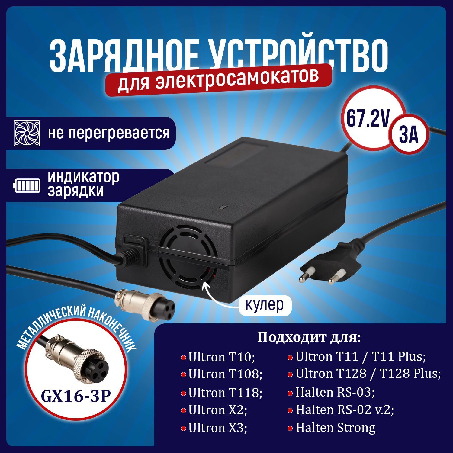 Зарядное устройство с кулером для электросамоката Ultron 60V (67.2V 3A)