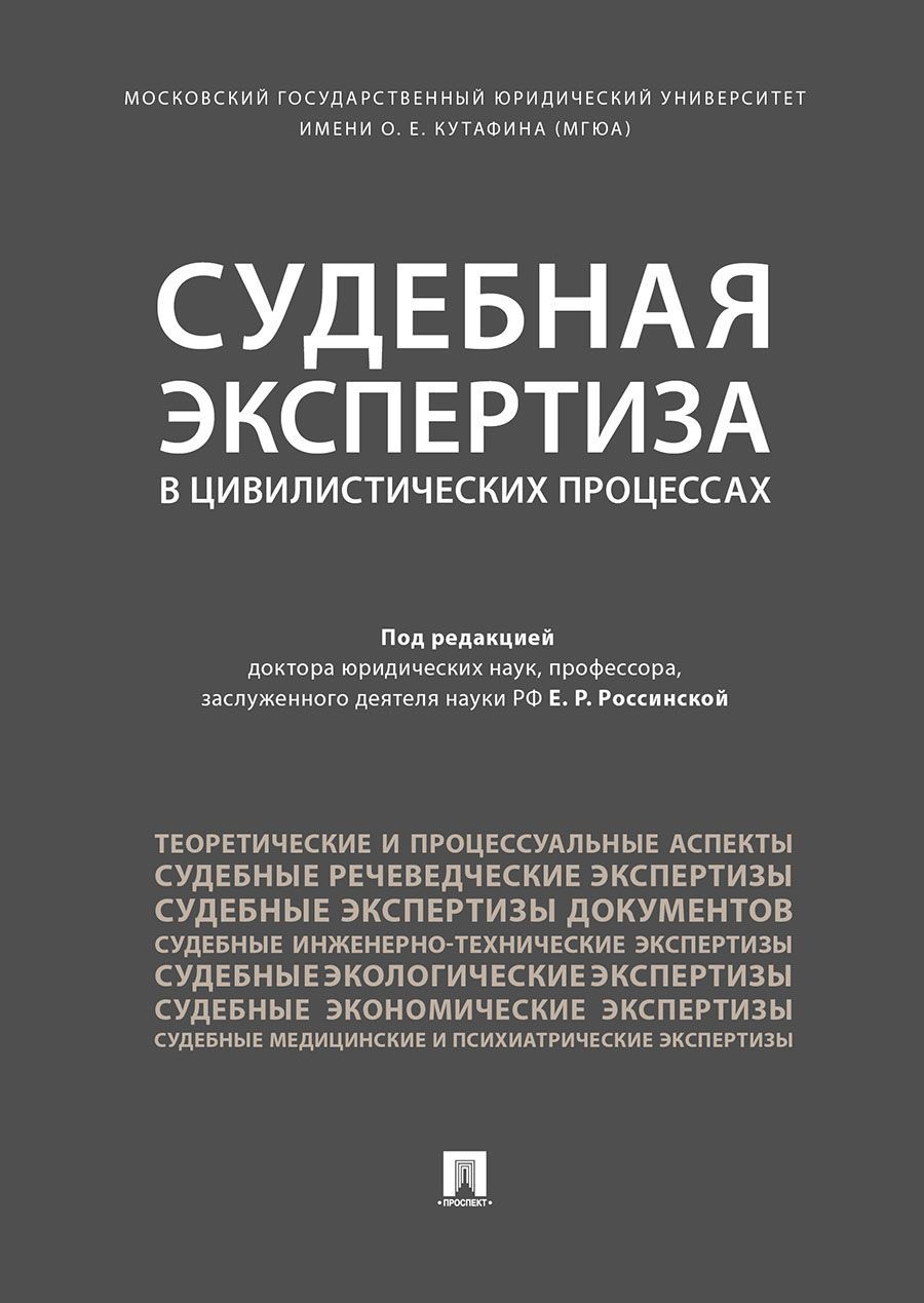 Е экспертиза. Судебная экспертиза. Судебный эксперт. Судебная экспертиза в цивилистических процессах. Россинская судебная экспертиза.