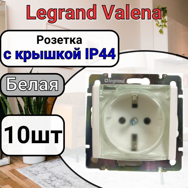 РозеткасзаземлениемСКРЫШКОЙIP44LegrandValena220В,16АБелая10шт