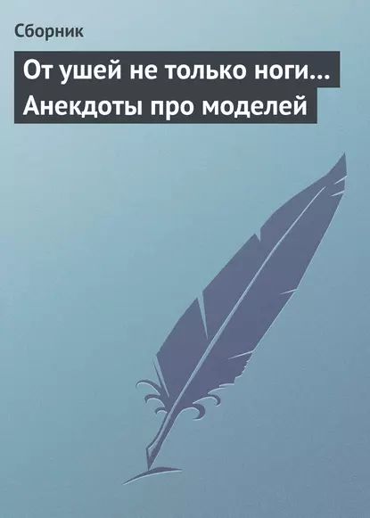 От ушей не только ноги... Анекдоты про моделей | Электронная книга