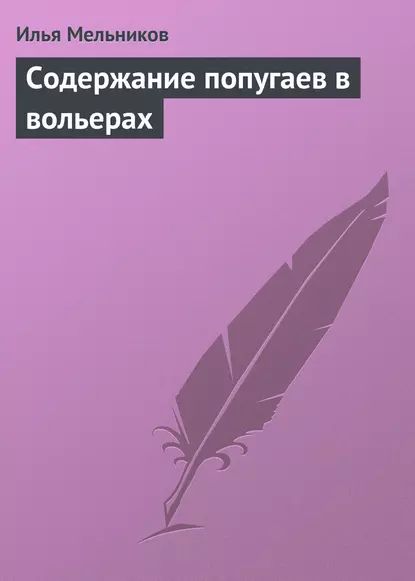 Содержание попугаев в вольерах | Мельников Илья Валерьевич | Электронная книга