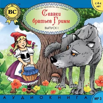 Сказки братьев Гримм 1. Красная шапка | Гримм Якоб, Гримм Вильгельм | Электронная аудиокнига