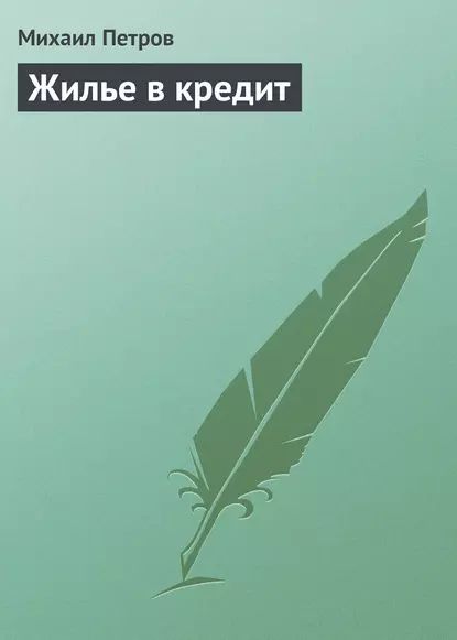 Жилье в кредит | Петров Михаил Игоревич | Электронная книга