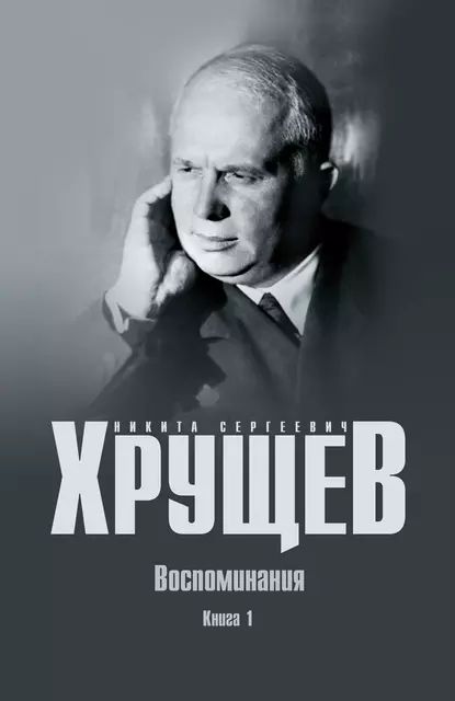 Воспоминания.Время.Люди.Власть.Книга1|ХрущевНикитаСергеевич|Электроннаякнига