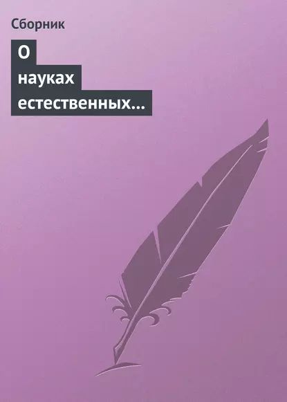 О науках естественных и противоестественных (анекдоты про науку) | Электронная книга