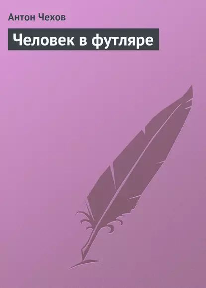 Человек в футляре | Чехов Антон Павлович | Электронная аудиокнига